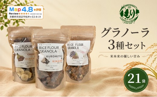 
            【新しい朝の健康習慣】お米のグラノーラ 3種セット×7　21袋　自家製黒蜜使用　グルテンフリー Xmas パン パン屋 自家製 朝食 おやつ 冷凍
          