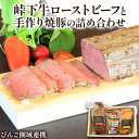 【ふるさと納税】峠下牛 ローストビーフ 300g ソース付き 焼豚 三元豚 250g セット 人気 おすすめ 牛肉 豚肉 びんご 備後 竹原市 井原市 笠岡市 【びんご圏域連携】峠下牛ローストビーフと手作り焼豚の詰め合せ