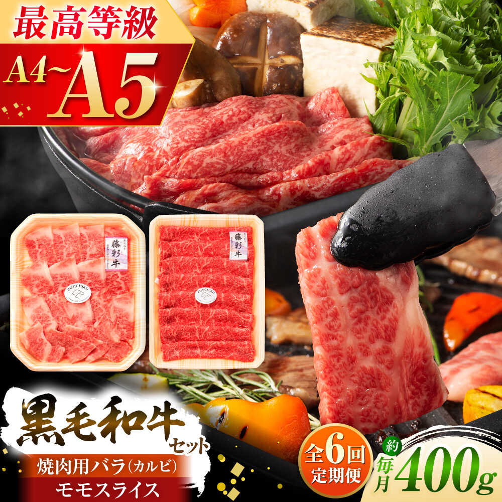 【ふるさと納税】【全6回定期便】くまもと黒毛和牛「藤彩牛」バラ(カルビ)とモモの2種セット 3898 / 熊本県 菊陽町 肉 にく 新鮮 お祝 ギフト 贅沢 誕生日 ご褒美 厳選 牛 ぎゅう ばら 焼肉 【株式会社フジチク】[BHAD031]