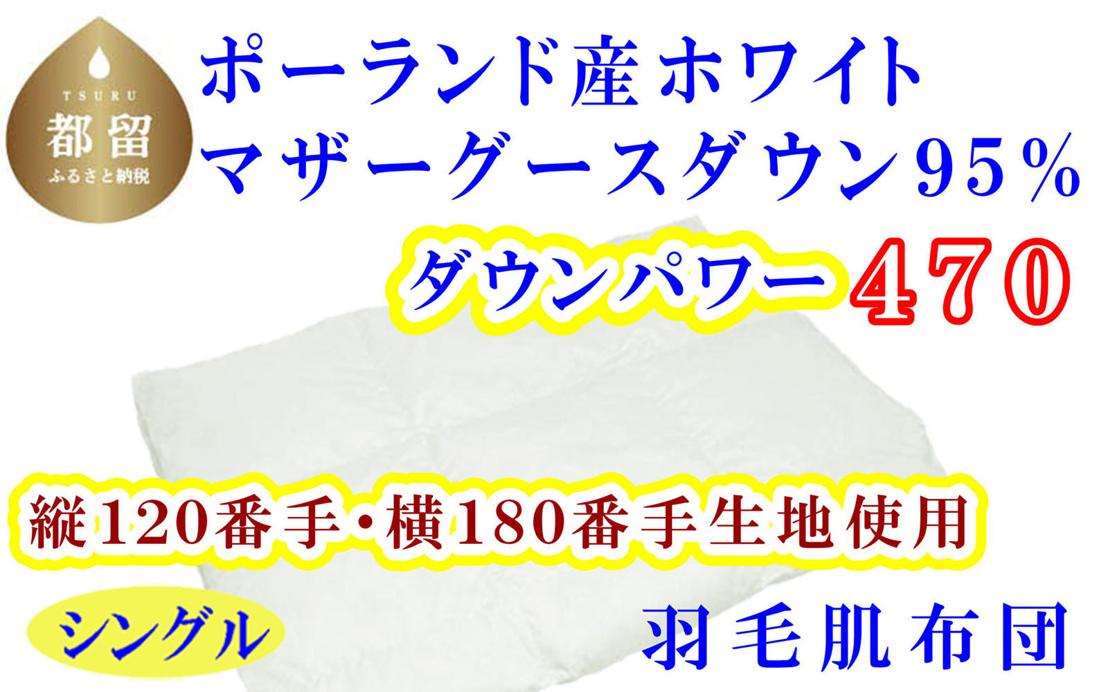羽毛肌布団 縦１２０番手横１８０番手ポーランド産マザーグース95%ダウンパワー470シングルCK316