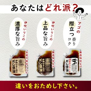 だし醤油 ３種 味比べセット　本格だし 出汁醤油 だし醤油 人気 伊吹いりこ 屋久島燻製 あごだし 簡単 ミツボシ 三星食品