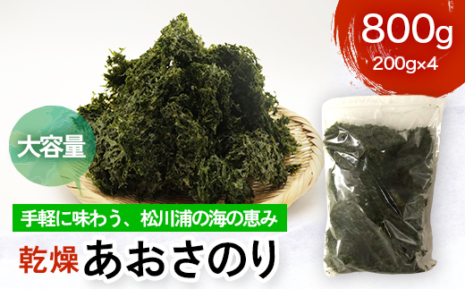 乾燥あおさのり 大容量 800g 200g×4パック 松川浦産 ヒトエグサ あおさのり 豊かな磯の香り FAI-0137