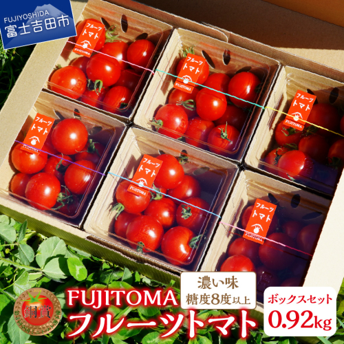 フルーツトマト「FUJITOMA」ボックスセット トマト 野菜 フルーツトマト FUJITOMA ボックスセット 甘い リコピン GABA 富士吉田