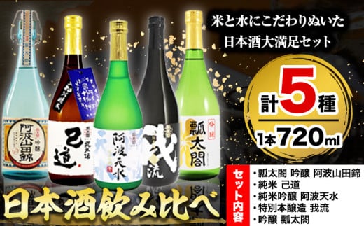 日本酒 飲み比べ 5本 セット 日新酒類株式会社《30日以内出荷予定(土日祝除く)》お酒 酒 ギフト プレゼント 送料無料 徳島県 上板町 本醸造 吟醸 純米 純米吟醸 辛口 甘口 阿波 山田錦