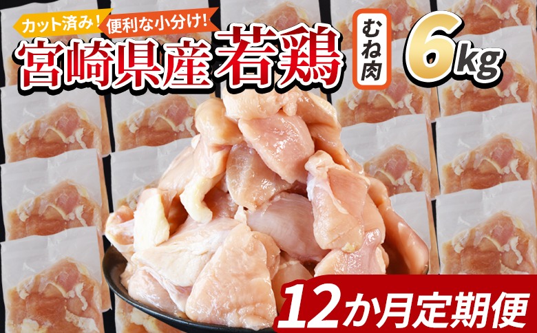＜宮崎県産若鶏切身 むね肉 6kg（300g×20袋）12か月定期便＞ 3か月以内に初回発送 【 からあげ 唐揚げ カレー シチュー BBQ 煮物 チキン南蛮 小分け おかず おつまみ お弁当 惣菜 時短 炒め物 簡単料理 】【b0803_it_x2】
