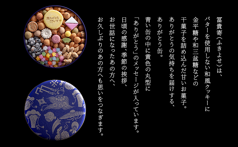 【登録商標 冨貴寄 ありがとう】　お菓子 おやつ 和菓子 ク