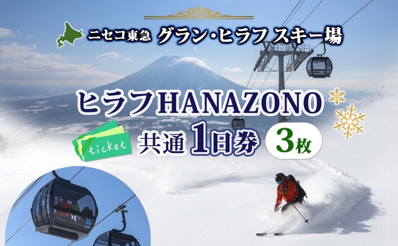 【CF】北海道 ニセコ東急グラン・ヒラフスキー場 ヒラフHANAZONO共通1日券（3枚） スキー リフト券 スポーツ 羊蹄山 雪 パウダースノー ニセコ 倶知安町