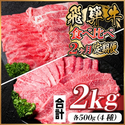 【毎月定期便】飛騨牛 2種食べ比べ定期便 計2kg全2回【配送不可地域：離島】【4057105】