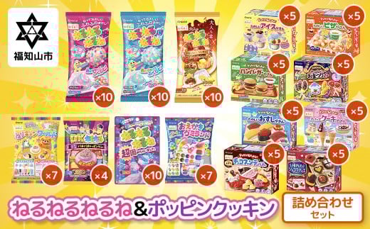 ねるねるねるね＆ポッピンクッキン　詰め合わせセット 【 ふるさと納税 人気 ランキング お菓子 知育菓子 家族 子供 子ども クラシエ 送料無料 京都府 福知山市  】 FCEY004