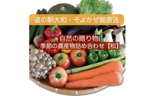 
            【セット】自然の贈り物　季節の農産物詰め合わせ『松』野菜・果物他10品程度
          