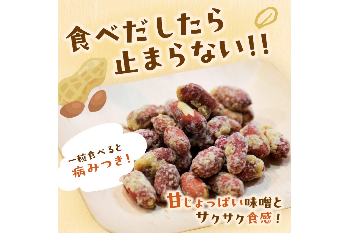 【A7-043】やみつき注意の筑豊の隠れた銘菓「みそピーナッツ」10袋