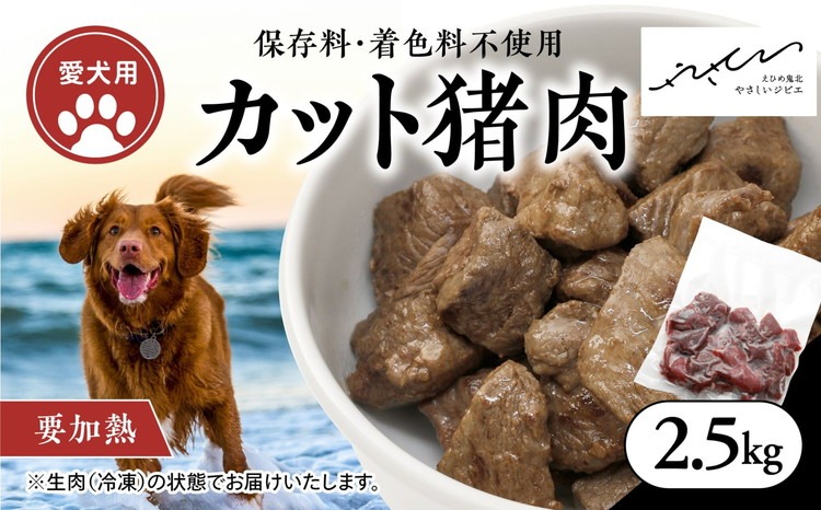 【ペットフード】【犬用】猪肉カット肉2.5kg（250g×10P） ｜ ペットフード ペットおやつ ジビエ ペット 猪肉 ご飯 冷凍 赤身肉 カット 健康 栄養 高タンパク 低脂質 鉄分 ビタミン 自然食品 国産 愛媛 鬼北町 持続可能 鬼北ジビエ ※離島への配送不可