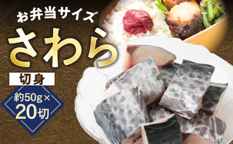
            【お弁当サイズ】さわら 切身 約50g×20切れ【チョイス限定 小分け 漁師 手切り 1kg 泉州 鰆 切り身 弁当 朝食 時短 訳あり サイズ不揃い 規格外 冷凍食品】
          