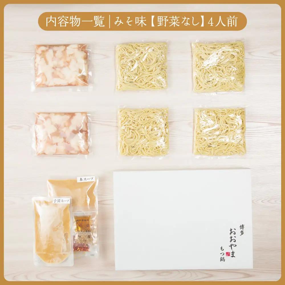 博多もつ鍋おおやま プレミアムもつ鍋セット【みそ味4人前】 3J3