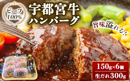宇都宮牛ハンバーグ（150g×6ヶ入）＋山久オリジナル生だれ300g