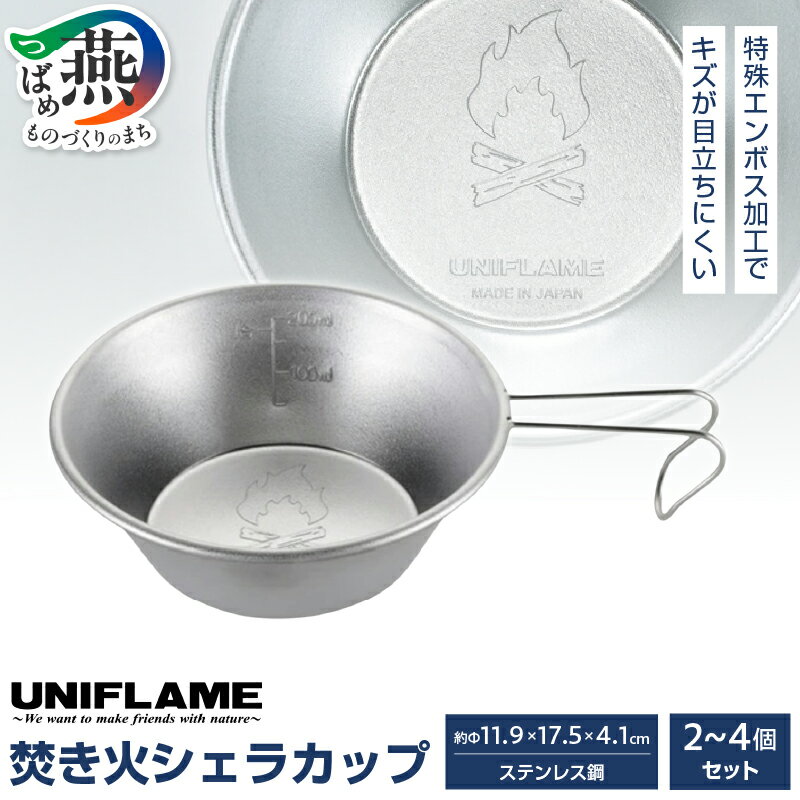【ふるさと納税】 UNIFLAME ユニフレーム 焚き火シェラカップ 2個/3個/4個 セット 選べる個数 3452989/3452990/3452991 【 キャンプ用品 キャンプ道具 キャンプ アウトドア コップ カップ 特殊エンボス加工 目盛 スタッキング可 ナチュラム 燕三条 新潟県 燕市 】 [10001833]