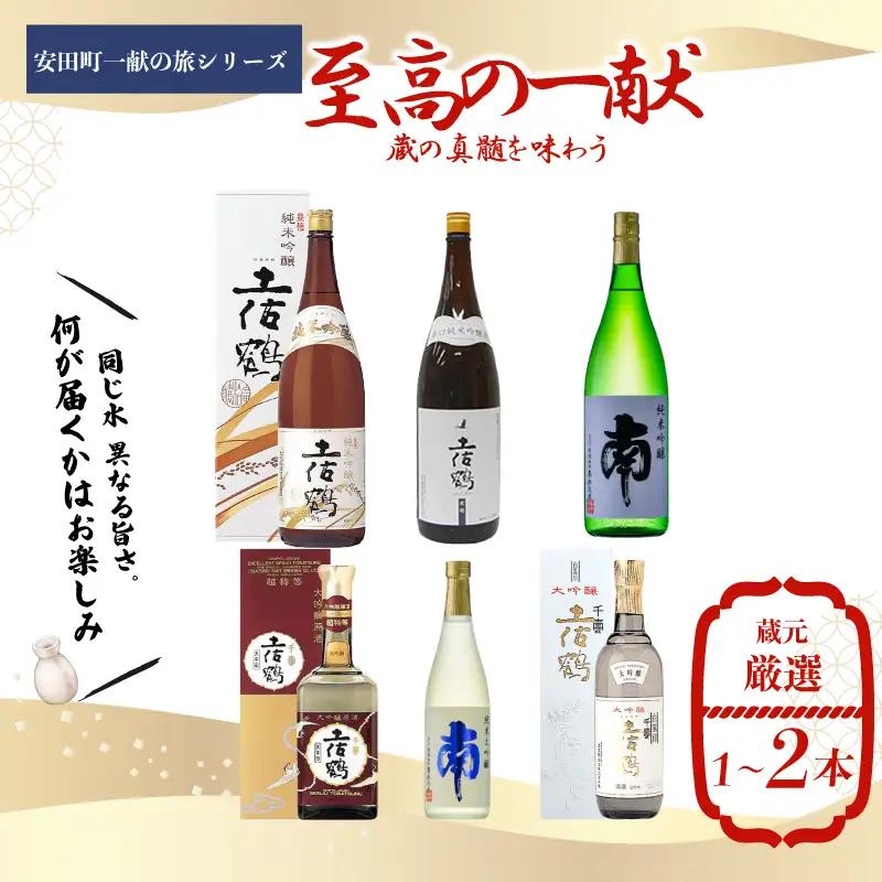 安田町一献の旅シリーズ 至高の一献 日本酒 高知県 安田町 YS-0003