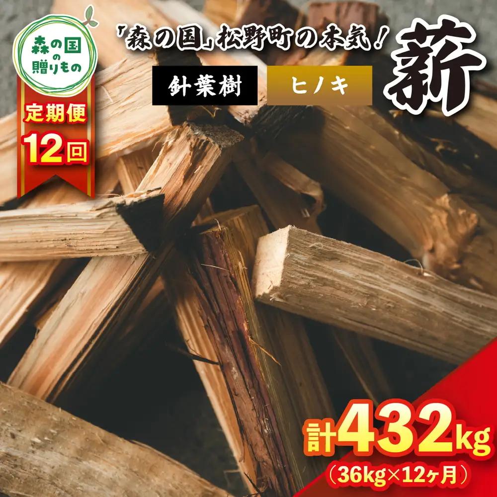 【12回定期便 計432kg】針葉樹薪【ヒノキ】細薪 30cm 36kg（12kg×3箱） ｜ 定期便 薪 針葉樹 自然乾燥 薪ストーブ アウトドア キャンプ 料理 ピザ窯 燃料 燃焼
