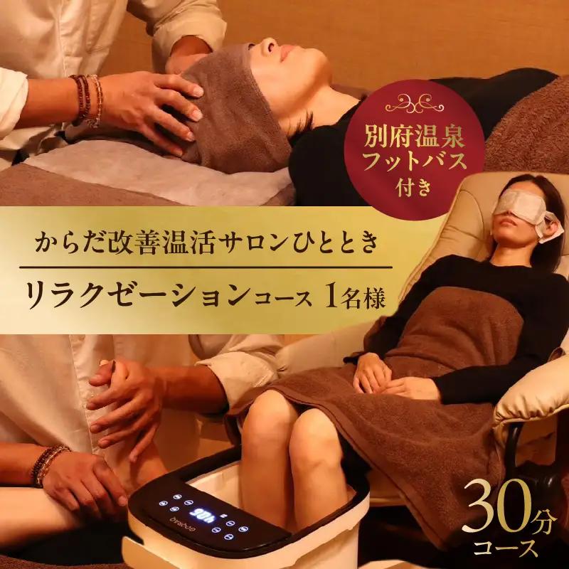 ≪別府温泉フットバス付き≫からだ改善温活サロンひととき「リラクゼーション30分コース」_B097-046