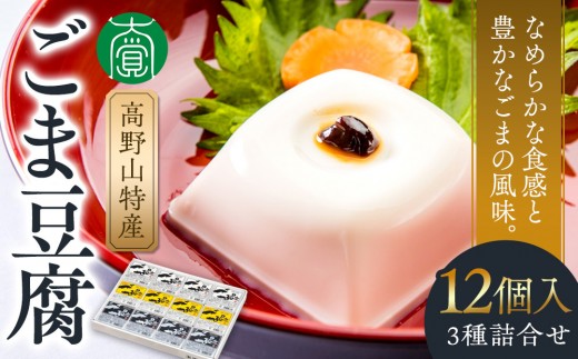 
            ごま豆腐　3種詰合せ　12個入　DKK-28［DS1］
          