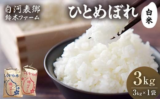 令和7年産米 白河表郷 ひとめぼれ 白米 3kg 米 コメ ごはん ご飯 食品 F24R-190