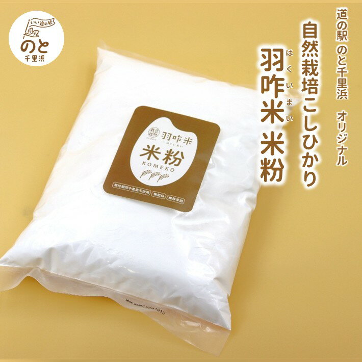 【ふるさと納税】 米粉 1kg 自然栽培 米 こしひかり 使用 羽咋米 米粉 無農薬 能登 こだわり コシヒカリ お菓子 スイーツ 粉 パン ケーキ ロールケーキ シフォンケーキ オリジナル 米 お米 菓子 おやつ 1キロ 料理 こめ 団子 餅 もち おもち だんご 羊羹 和菓子 石川県 羽咋