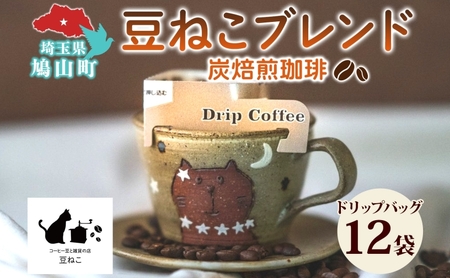 コーヒー木炭焙煎珈琲ドリップバッグ豆ねこ深煎りコーヒー【12個】