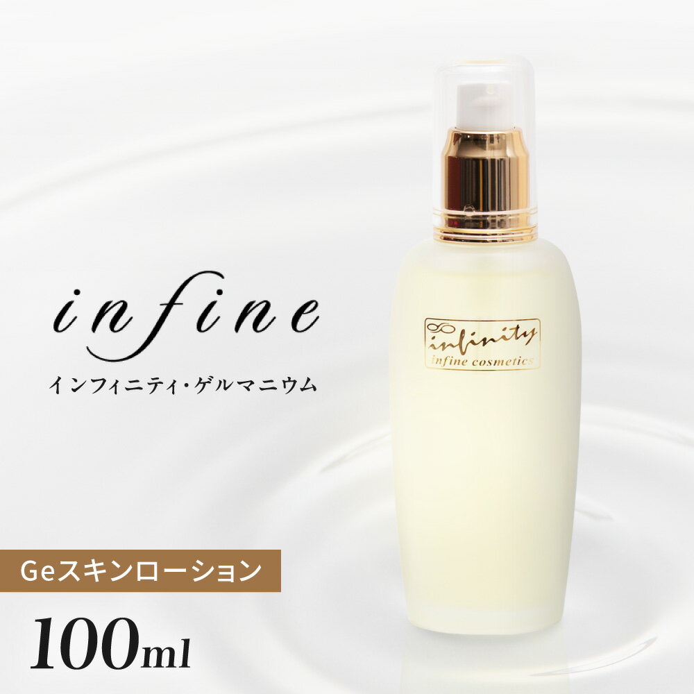 【ふるさと納税】 スキンローション 数量限定 100ml 化粧品 Infinity Ge 有機ゲルマニウム配合 抗酸化 アミノ酸 ローヤルゼリータンパク ヒアルロン酸 生薬 保湿 混合肌 乾燥肌 ローション 美容 スキンケア 北海道 札幌市