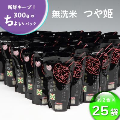 ふるさと納税 庄内町 山形県産 ちょいまんま つや姫無洗米 2合(300g)×25袋セット ブランド米 無洗米 白米