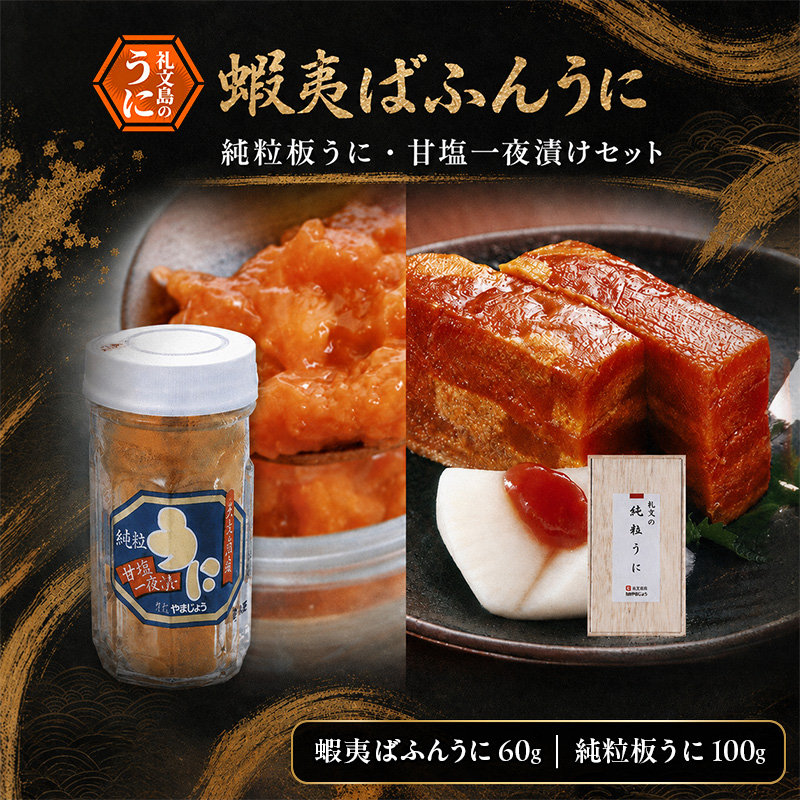 北海道 礼文島産 エゾバフンウニ 純粒板うに 100g ＆ 甘塩一夜漬け 60g［株式会社やまじょう］【 うに ウニ 雲丹 粒うに 一夜漬け 板うに バフンウニ 熟成 塩うに 珍味 おつまみ ご飯のお供 贈答 ギフト 】