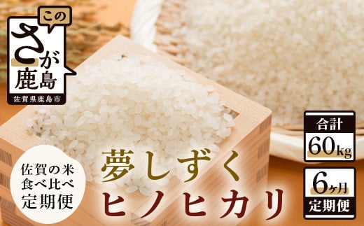 
H-19 佐賀米食べ比べセット10kg×6回定期便（夢しずく・ヒノヒカリ）
