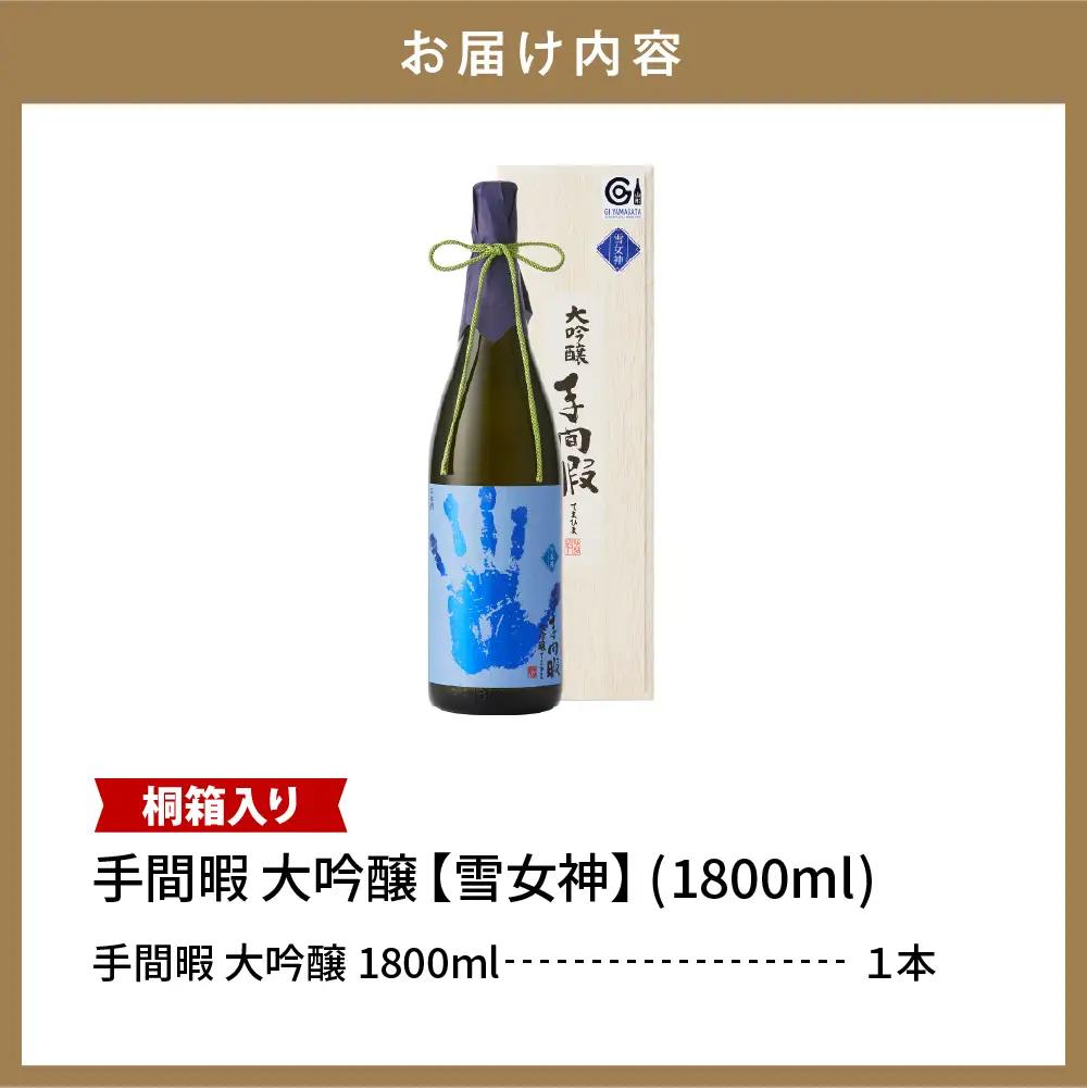 六歌仙 手間暇 大吟醸 【 雪女神 】 1,800ml 酒 大吟醸