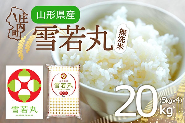 特A 山形県産 雪若丸 無洗米 20kg 5kg×4袋 令和7年産 2025年産 ブランド米 米 国産 単一原料米 山形 庄内平野