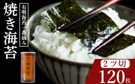 【 無添加 】 焼海苔 大缶 2ツ切 120枚 海苔