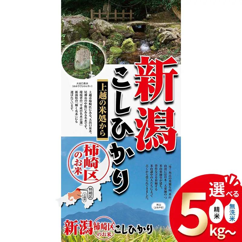 令和7年産 食味鑑定士厳選 新潟県上越柿崎区厳選 こしひかり 無洗米 5kg 6か月定期便 上越市 精米 米 コメ コシヒカリ ブランド米