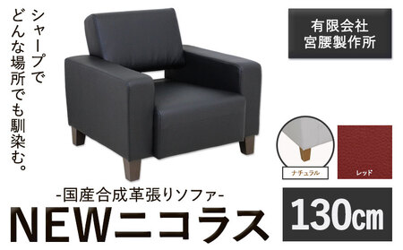 国産合成革張りソファ「NEWニコラス」 幅130 脚：ナチュラル カラー：レッド《90日以内に出荷予定(土日祝除く)》 茨城県 結城市 インテリア スタイリッシュ プライベート ビジネス 【配送不可地域あり】(本州以外)