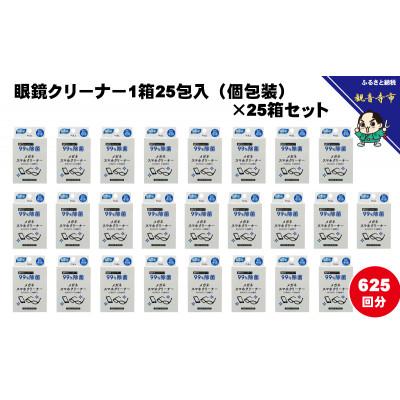 ふるさと納税 観音寺市 【99%除菌】眼鏡クリーナー1箱25包入(個包装)×25箱セット(625回分)〈KA-146F〉 |  | 01