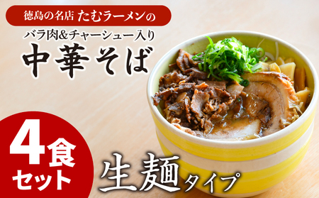 ラーメン 具材付き 冷凍 4食セット 国産 徳島県 バラ肉 チャーシュ【北海道･沖縄･離島への配送不可】 