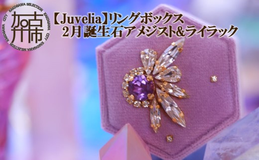 【Juvelia】リングボックス 2月誕生石アメジスト&ライラック《 ボックス アメジスト ライラック プレゼント ギフト 贈り物 結婚式 》【2404Q12502】