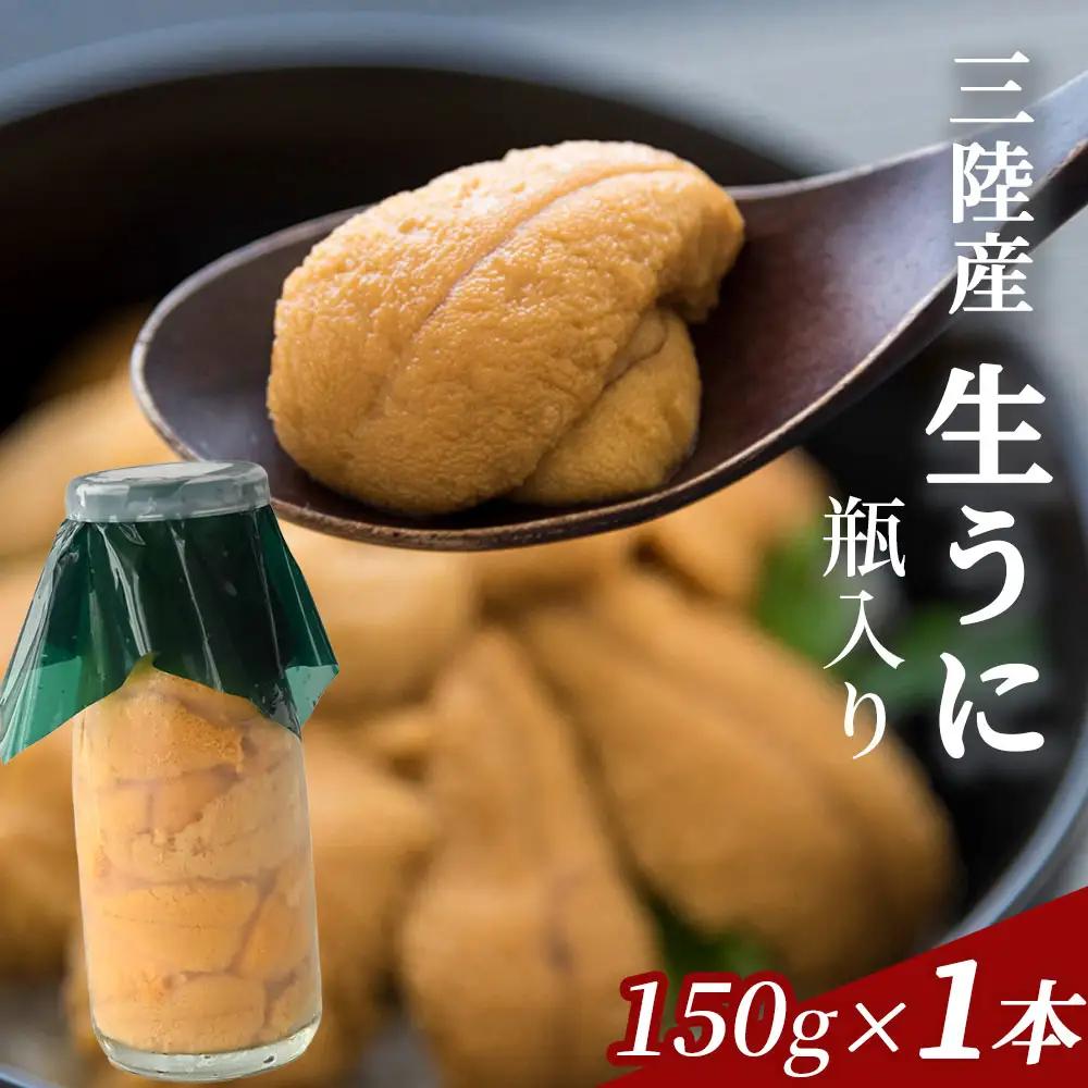 fn-39-033 生うに 瓶入り 150g×1本 【令和8年5月上旬から7月下旬頃期間限定 お届け便】 ヤマキイチ商店