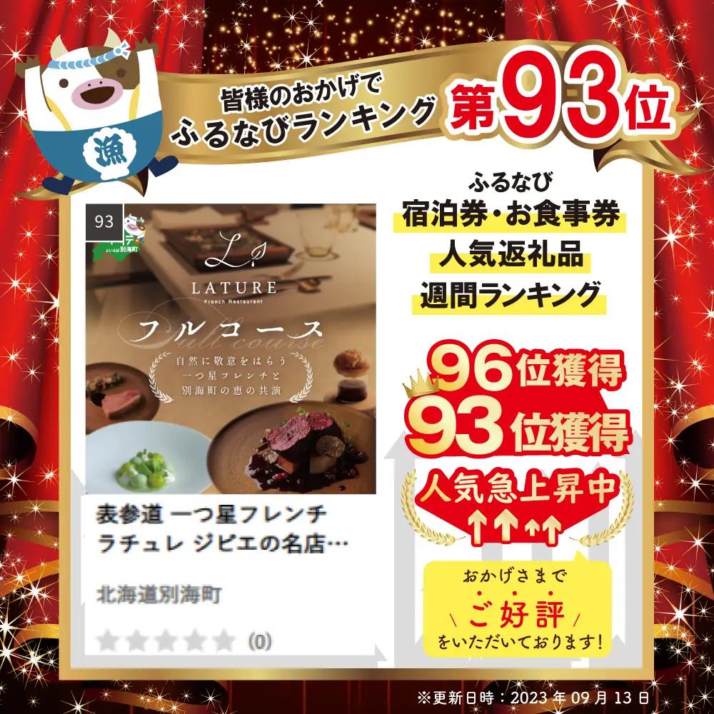 【ふるなび限定】表参道 一つ星フレンチ ラチュレ ジビエの名店「別海町×LATUREコラボコース」お食事券2名様 北海道