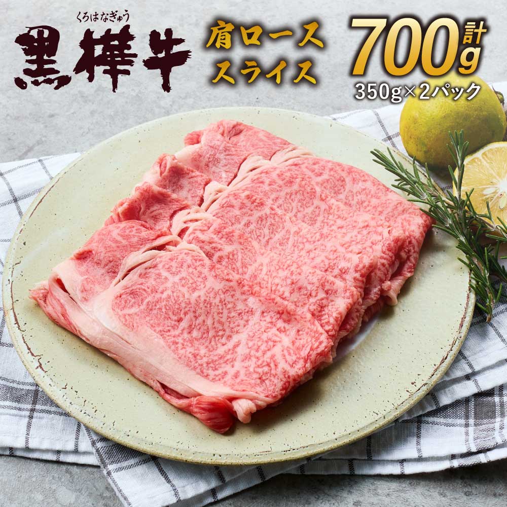 【ふるさと納税】 A4〜A5等級 肩ロース スライス 合計700g (350g×2パック) 九州産黒毛和牛 黒樺牛牛肉 和牛 牛 黒毛和牛 国産 冷凍 送料無料 株式会社 杉本本店