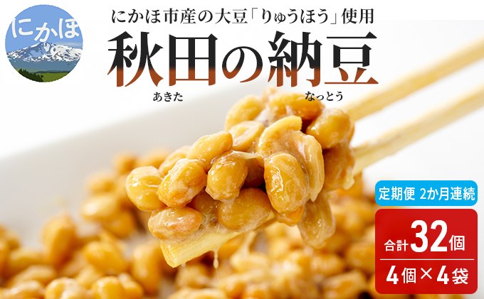《定期便》 国産大豆のみを使用した秋田の納豆 16個（4パック×4袋）（16個×2ヶ月連続）