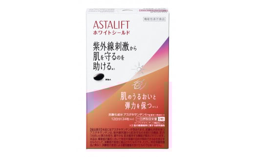 「アスタリフト サプリメント ホワイトシールド」 約12日分 (24粒) 【機能性表示食品】 サプリ 飲む 紫外線 対策 ケア UV リコピン コラーゲン アスタキサンチン ビタミンC ビタミンE 抗酸化作用 肌 乾燥 うるおい 刺激 美容 紫外線対策 富士フイルム 富士市(1785)