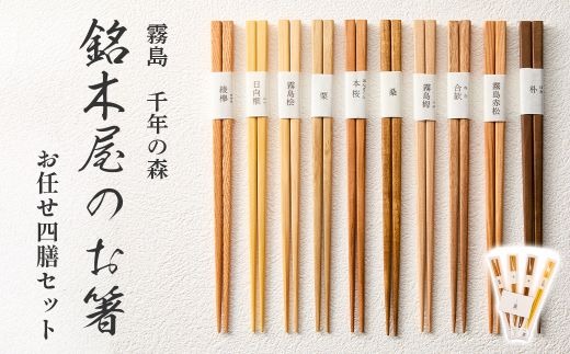 銘木屋のお箸セット