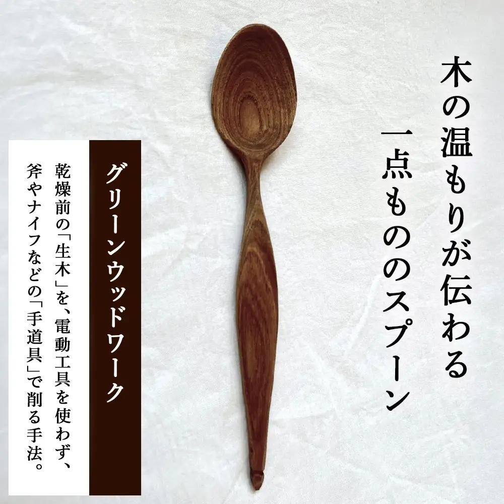グリーンウッドワークスプーン　イヌエンジュa