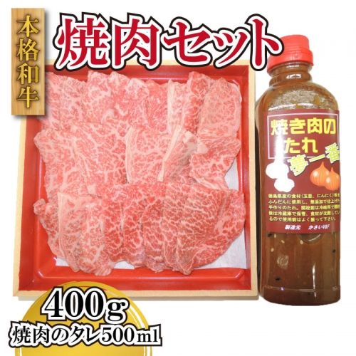 国産 牛肉 黒毛和牛 焼肉 タレ セット 400g 阿波牛