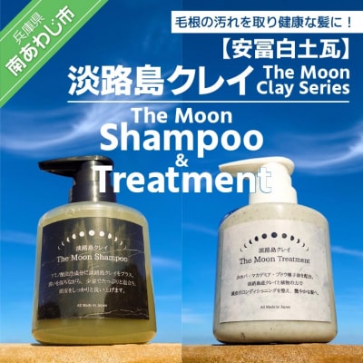 淡路島クレイ 「The Moon Shampoo/Treatment SET」