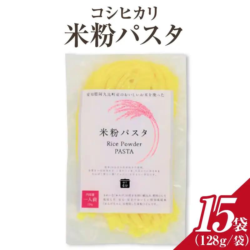コシヒカリ 米粉パスタ 128g×15個セット  ｜米粉パスタ グルテンフリー コシヒカリ 阿久比町
