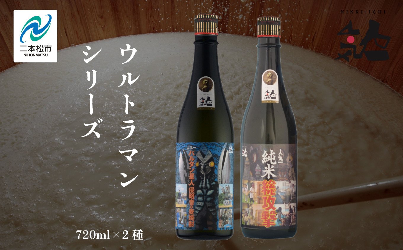 
                  人気酒造「ウルトラマンシリーズ」720ml×2種 人気一 日本酒 酒 アルコール  ウルトラマン バルタン星人 酒造 酒蔵 さけ おすすめ お中元 お歳暮 ギフト 送料無料 二本松市 ふくしま 福島県 送料無料【道の駅「安達」智恵子の里】
                